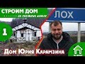 Дом Юрия Карамзина (Часть 1)