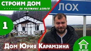 Дом Юрия Карамзина (Часть 1)