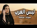 لبس العرب يلبگلك ريمكس رقص عربي 