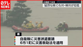 【石川県】自衛隊に災害派遣要請  災害救助法を適用へ