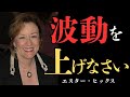 【99%が知らない】願いが叶う方法|エスターヒックス|引き寄せの法則|宇宙|真理|現実は思い通りです!