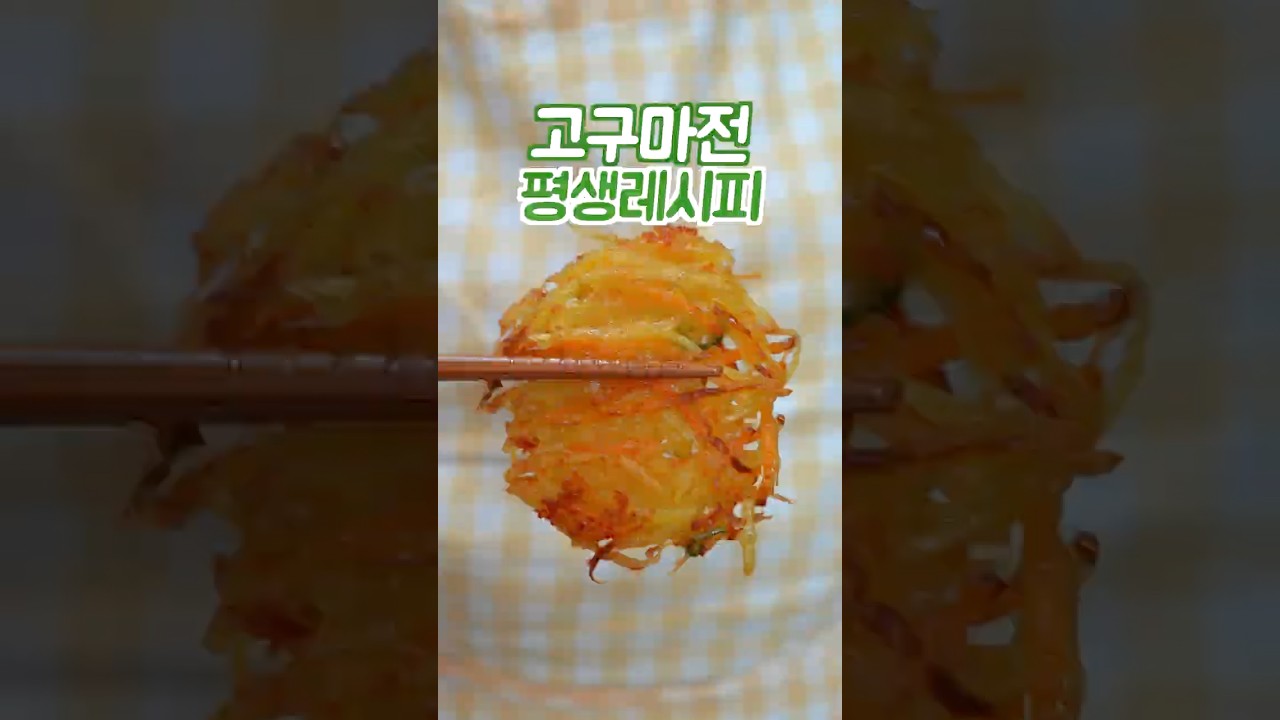 고구마전 하기전에 꼭 보세요 이 방법은 쉽고 맛있습니다