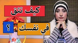 كيف تثق بنفسك | 8 نصائح مهمة | زمان الصائغ