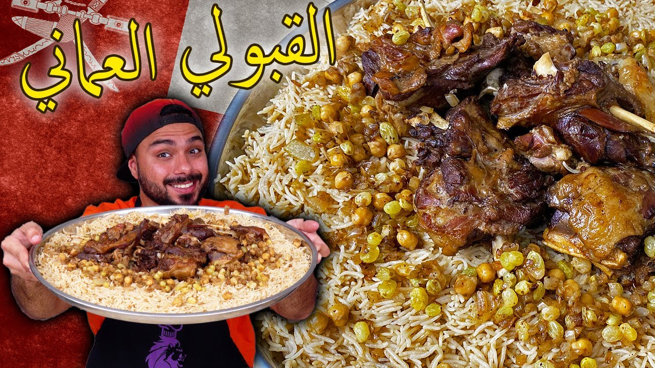 😍😍طريقة طبخ رز القبولي العماني!!😍🤤| Zainalkitchen