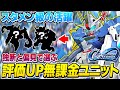 【Gジェネエターナル】リリースから1ヶ月、最近俺の中で評価が上がった「無課金ユニット」を独断と偏見で解説！！【SDガンダムジージェネレーション エターナル】