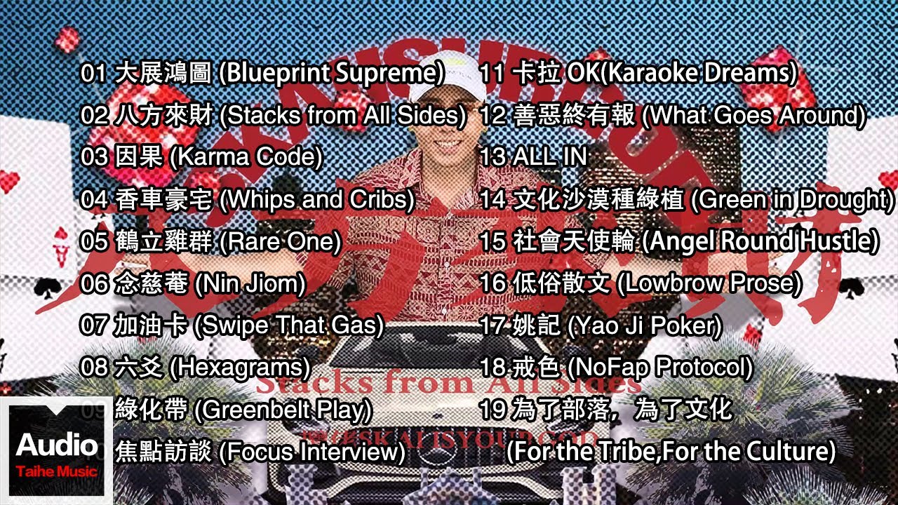 【攬佬SKAI ISYOURGOD | 八方來財精選合集】🎶 HD 高清官方歌詞版 MV