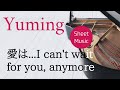 愛は...I can&#39;t wait for you, anymore 松任谷由実 ピアノカバー・楽譜 | Yumi Matsutoya  Sheet music