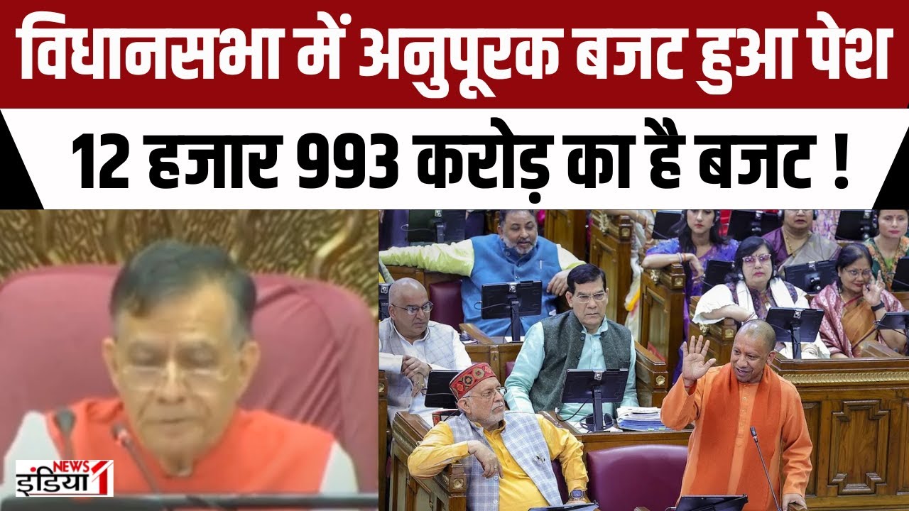 UP Supplementary Budget 2024 : 12 हजार 993 करोड़ का है बजट ! | CM Yogi | Breaking News |  UP News |