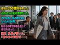 会社は350億円を稼いだ。その92％は私の貢献だった。それなのに、私の取り分はたった4500円。私はその場で辞表を出して会社を去った。翌日、社長が聞いた。「君のあの特許は……」