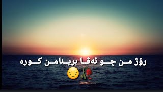 رۆژ مــن چــو ئەڤـــا بريــنامــن كــوره 🥀😔 Roj Mîn Jo Ava