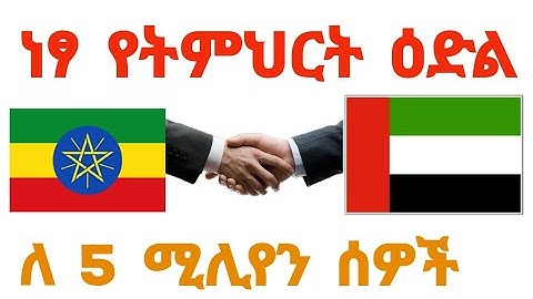 ለ 5 ሚሊየን ወጣቶች ነፃ የኮዲንግ ስልጠና ከ UAE መንግስት ጋር በመተባበር