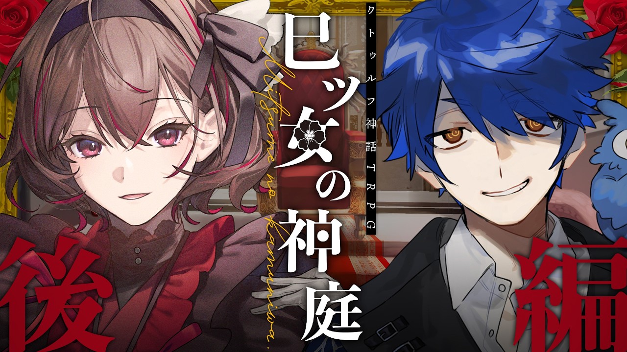 クトゥルフ神話TRPG「まどろみの匣庭（はこにわ）」 クトゥルフ神話TRPG】巳ツ女の神庭 Extreme 後編 / PL:あお、さけこ