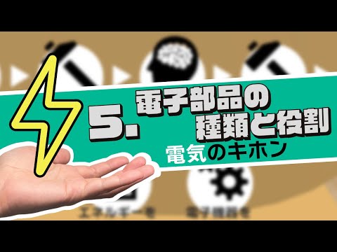 【電気のキホン】5.電子部品の種類と役割｜学び直しエレクトロニクス