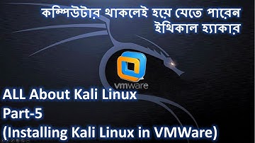 10. ভি এম ওয়ারে কালি লিনাক্স ইন্সটল করবেন কিভাবে? ||  Installing Kali Linux in VmWare