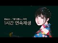 和ぬか－ 「寄り酔い」한국어 자막 1시간 연속재생