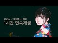 和ぬか- 「寄り酔い」한국어 자막 1시간 연속재생