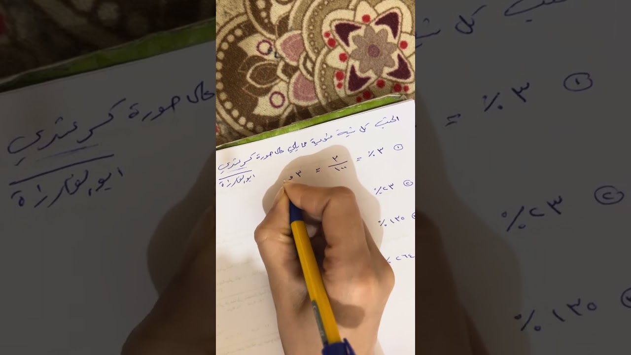 النسبة المئوية والكسور(الفصل الخامس)للصف السادس الابتدائي 