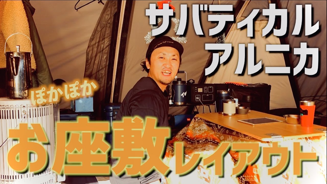 レイアウト紹介】サバティカル アルニカ 人気のツールームテントで