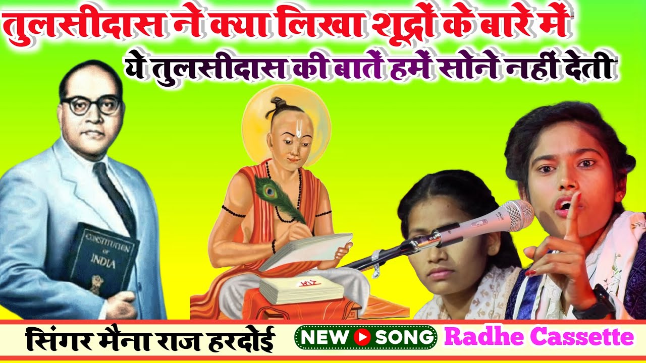 तुलसीदास ने क्या लिखा शूद्रों के बारे में//ये तुलसीदास की बातें हमें सोने नहीं देती//गायिका मैना राज