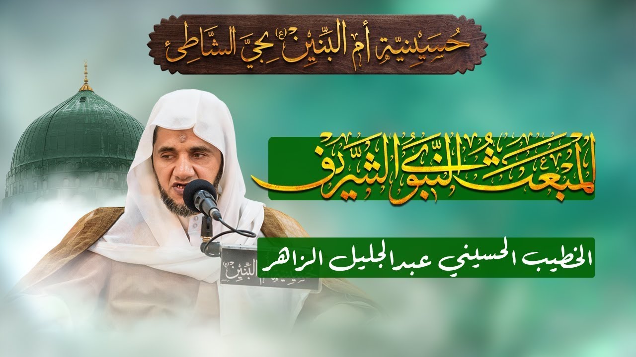 المبعث النبوي الشريف - الخطيب الحسيني عبدالجليل الزاهر 1446هـ