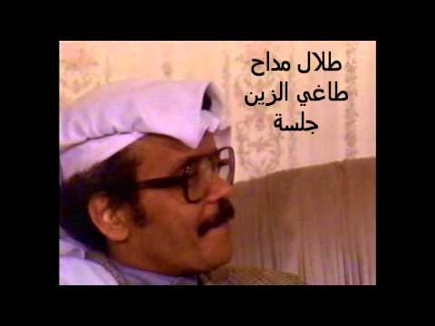 طلال مداح طاغي الزين جلسة