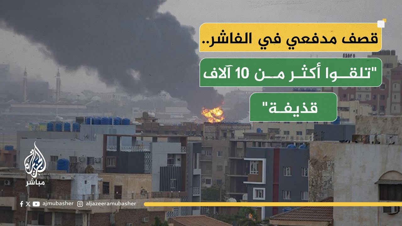 من يحاصر الفاشر فعلياً.. الجيش أم الدعم السريع؟