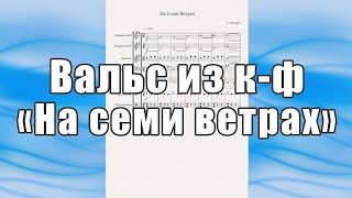 Вальс из к-ф "На семи ветрах" (К. Молчанов) - ноты для квинтета медных инструментов