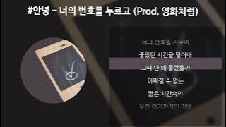 #안녕 - 너의 번호를 누르고 (Prod. 영화처럼) [가사/Lyrics]