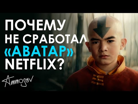 Видео: Почему не сработал «Аватар» Netflix?