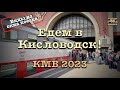 КМВ 2023 ⛲️Едем в Кисловодск!🦅 Виды из окна поезда🚂