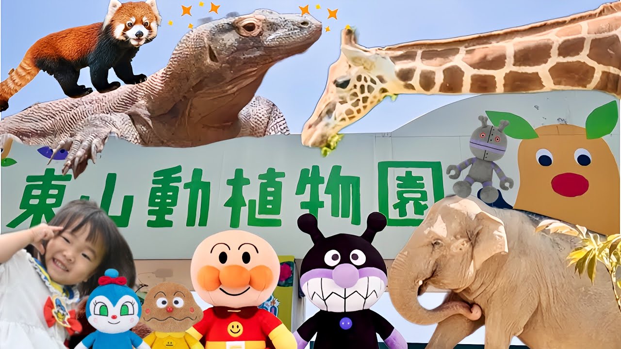 アンパンマンと動物園に行ってきたよ！　[東山動物園] なのキッズ　アンパンマン　おもちゃ　アニメ　zoo