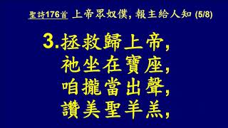 20180211 4 聖詩176首 上蒂眾奴僕 報主給人知 全體會眾