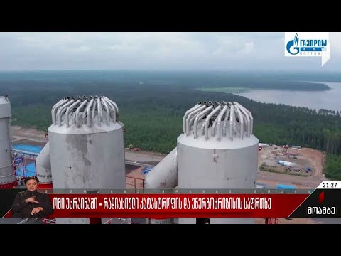 ომი უკრაინაში - რადიაციული კატასტროფის და ენერგოკრიზისის საფრთხე