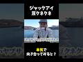 「ジャックアイ豆クネクネ」に予想外のあの魚が... #アナハゼティ #釣り#料理 #shorts