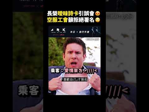 長榮曖昧詩卡引誤會😍空服工會籲拒絕署名🙄｜志祺七七 #shorts