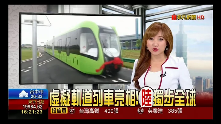 中國虛擬軌道列車 世界首列 預計2018年正式營運 - 天天要聞