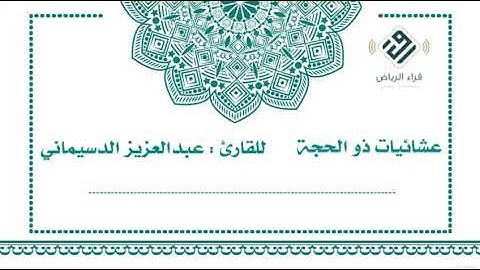 عشائيات ذو الحجة   |  للقارئ : عبدالعزيز الدسيماني