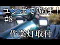 ユンボで遊ぼ!#8 作業灯（ヘッドライト）取り付け NAO LEDワークライト コマツ PC03-2F【ちゃんしよ】