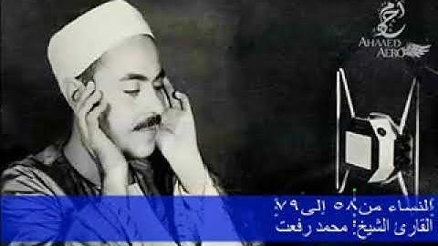 سورة النساء من الاية 58 إلى الاية 79 للشيخ محمد رفعت