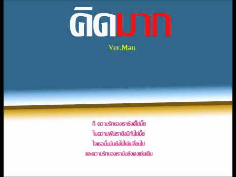 คิดมาก