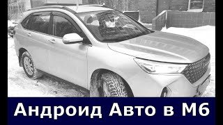 Android Auto в Хавал М6