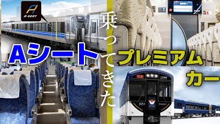 新快速「Aシート」＆京阪3000系の「プレミアムカー」に乗ってみた