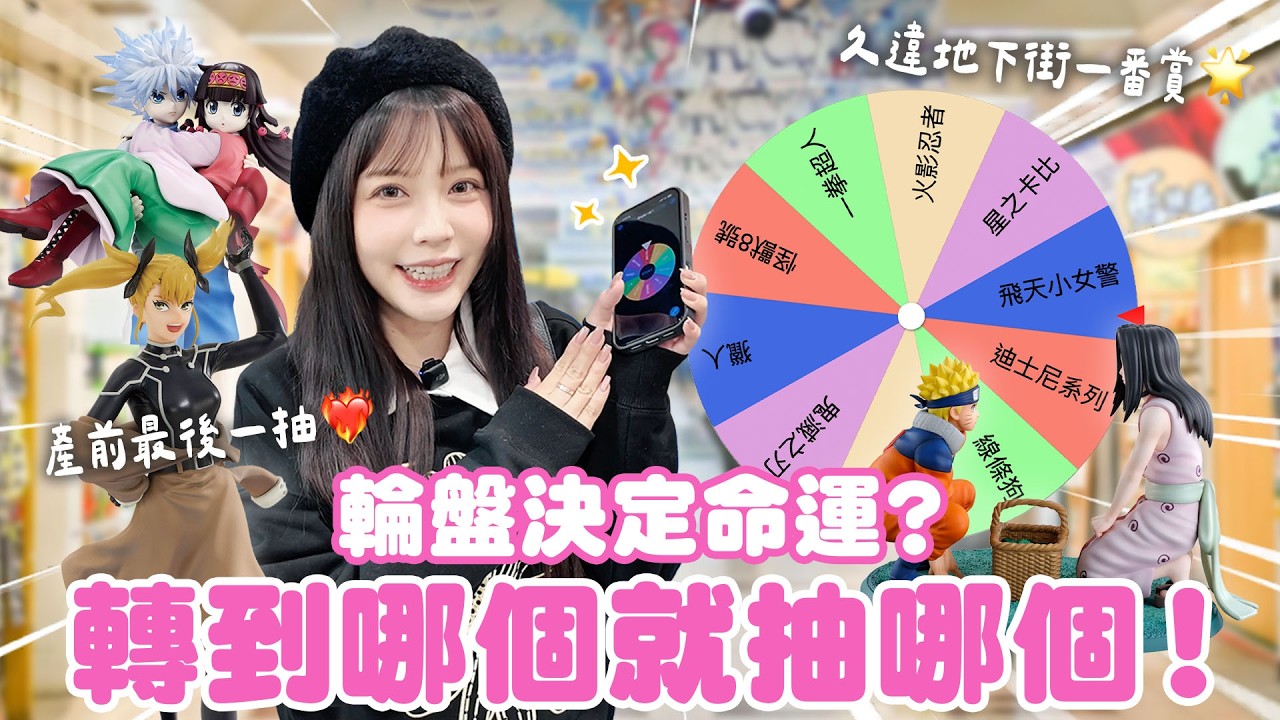 好刺激😵 地下街隨機一番賞！配率超差的都得抽！硬著頭皮上了！！！♈熙遊記Vlog