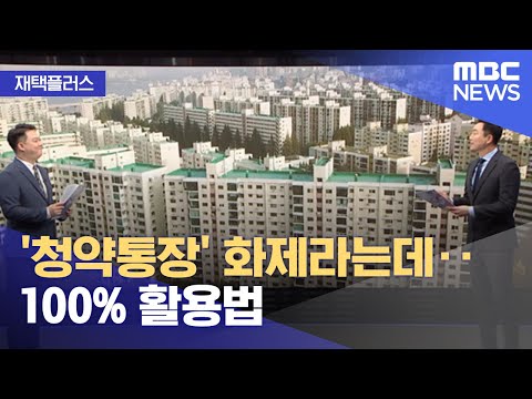 [재택플러스] &#39;청약통장&#39; 화제라는데‥100% 활용법 (2021.10.05/뉴스투데이/MBC)