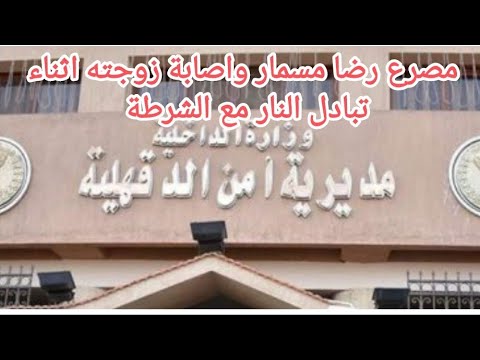 مصرع تاجر مخدرات وإصابة زوجته بقرية أبو داود السباخ مركز تمى الامديد محافظة الدقهلية