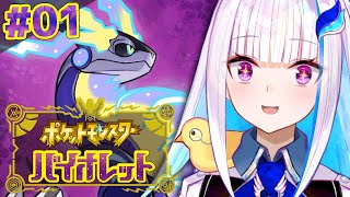 【ポケモンSV/バイオレット】ポケモン最新作！新たな冒険、パルデア地方へ！！ #01【にじさんじ/リゼ・ヘルエスタ】