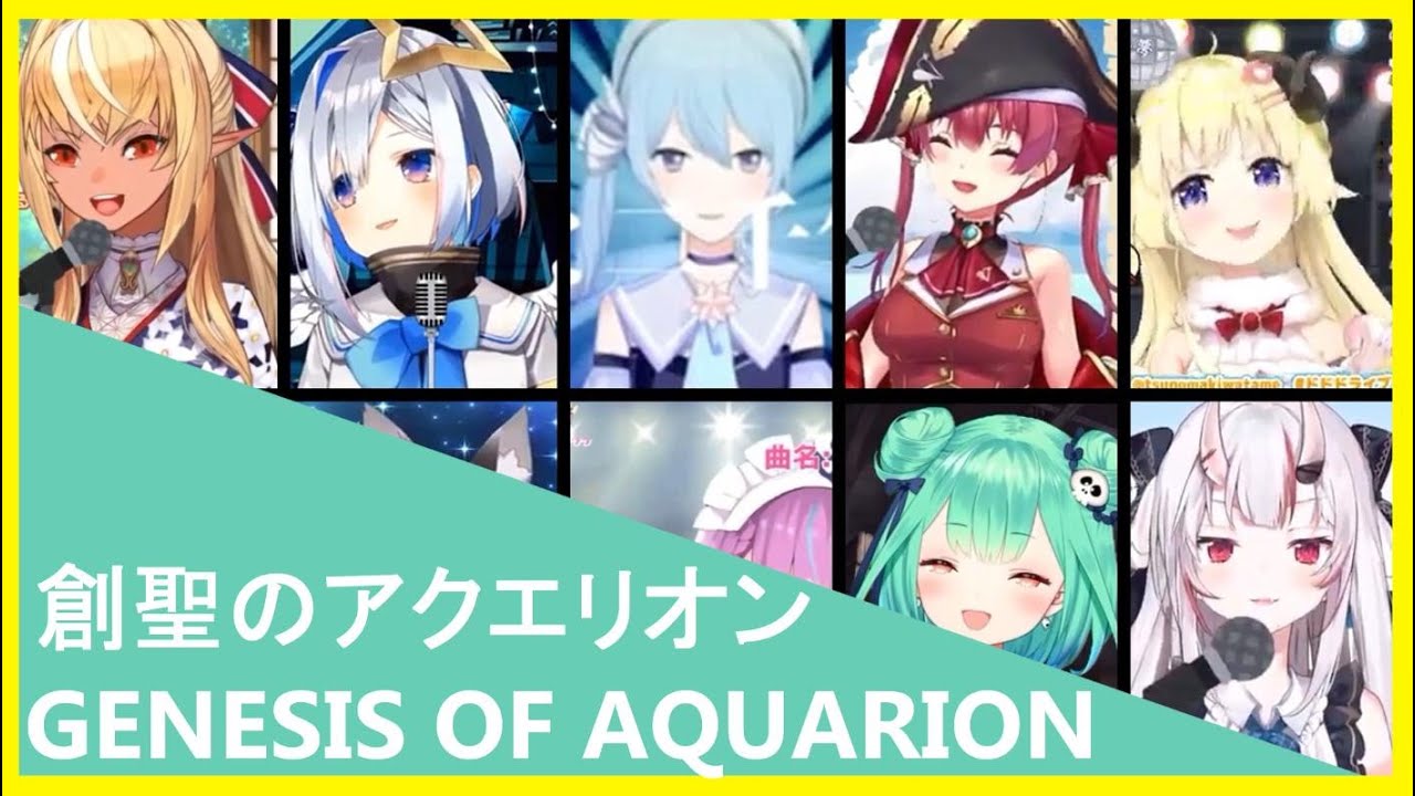 【10人で合唱】Genesis of Aquarion Hololive Chorus「創聖のアクエリオン」