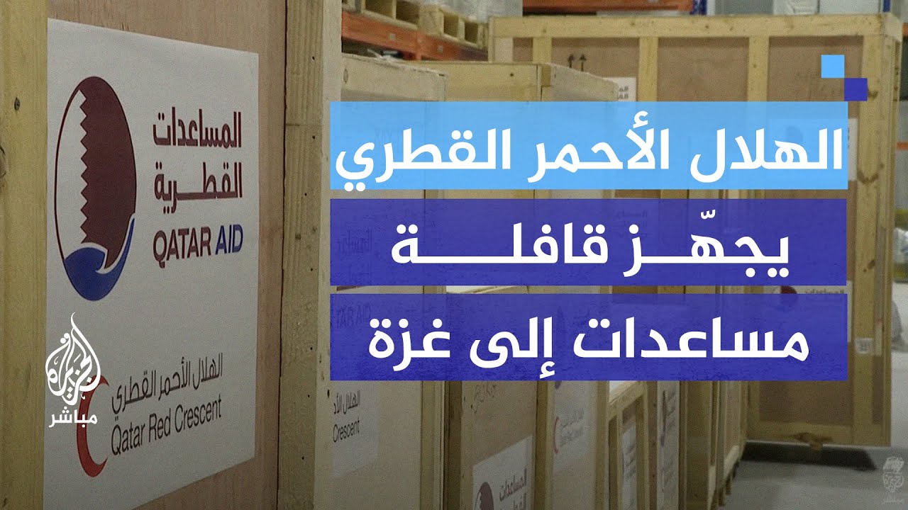 الهلال الأحمر القطري يجهّز قافلة مساعدات إنسانية إلى غزة عبر الأراضي الأردنية