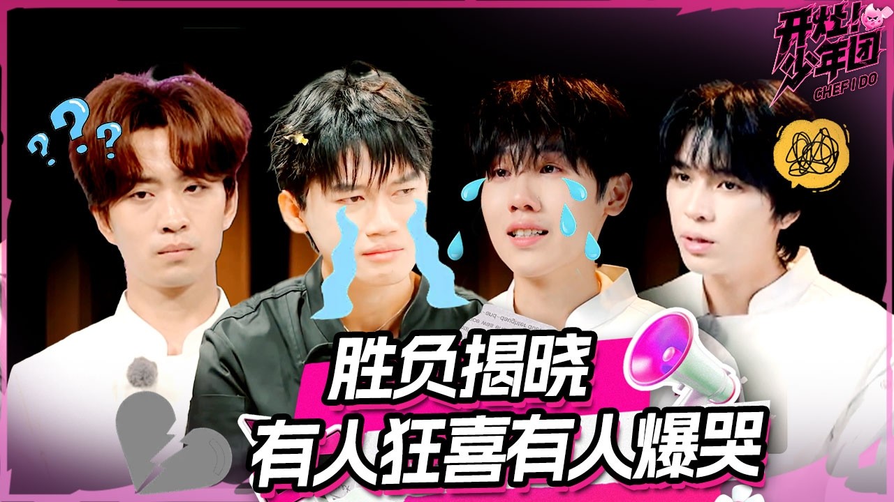 结果出炉 陈善福儿又又哭了！🥹Emotional moment! | 开灶！少年团 | Chef I Do