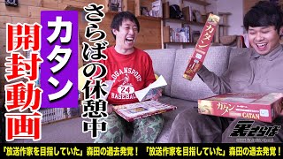 [Ura Saraba style unboxing video] I open the Catan I bought 7 months ago.